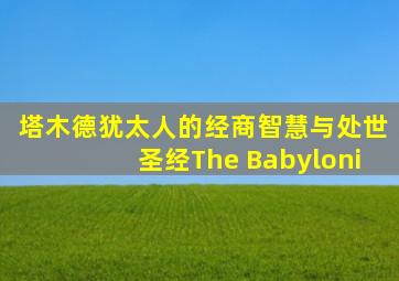 塔木德犹太人的经商智慧与处世圣经The Babyloni